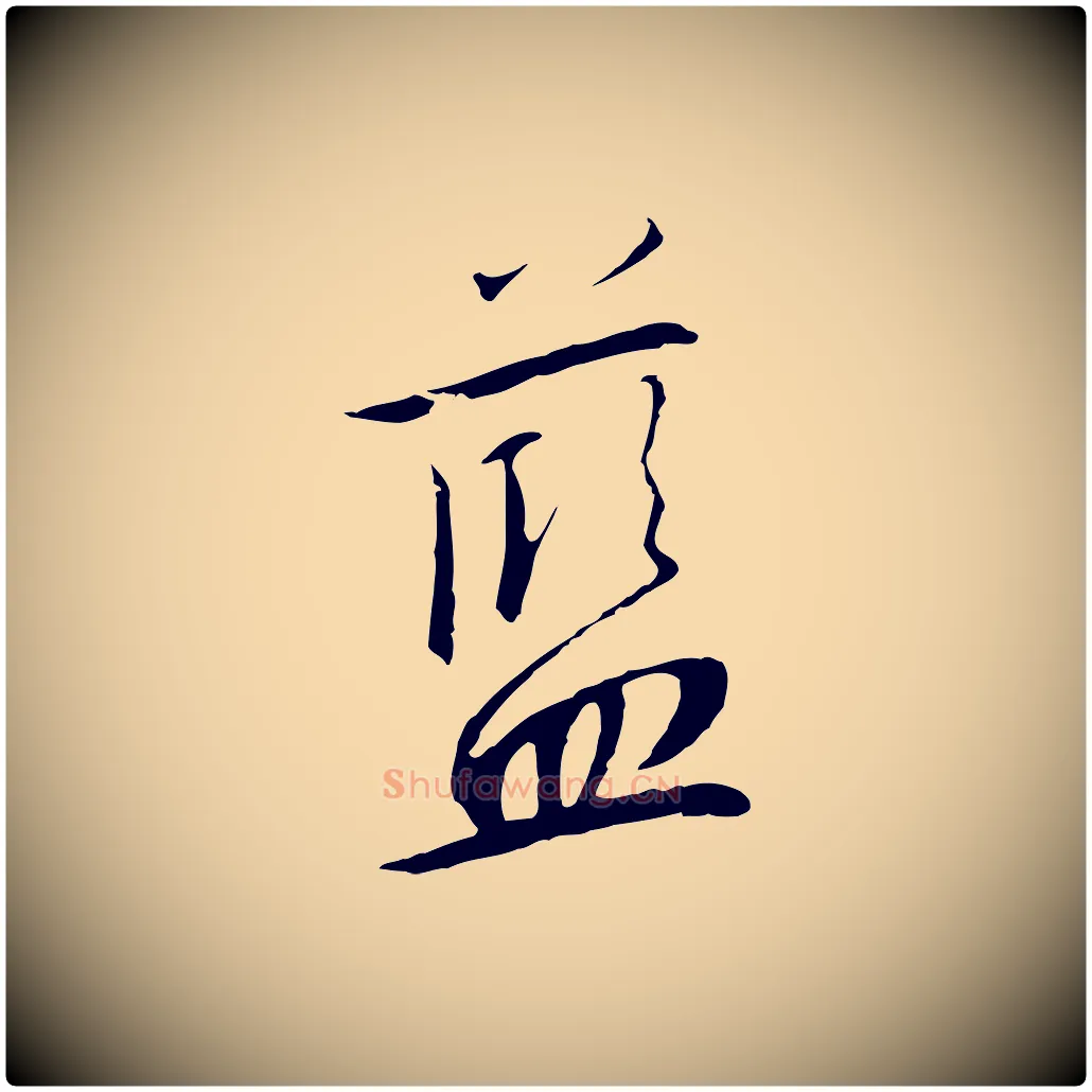 藍毛笔行书写法,摘自宋代高宗千字文