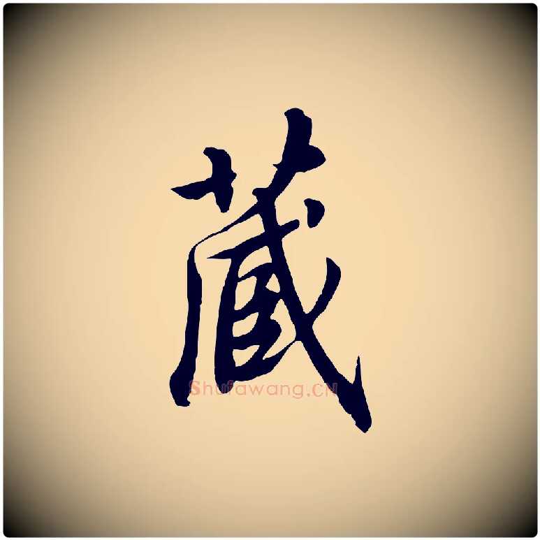 藏毛笔行书写法,摘自宋代高宗千字文