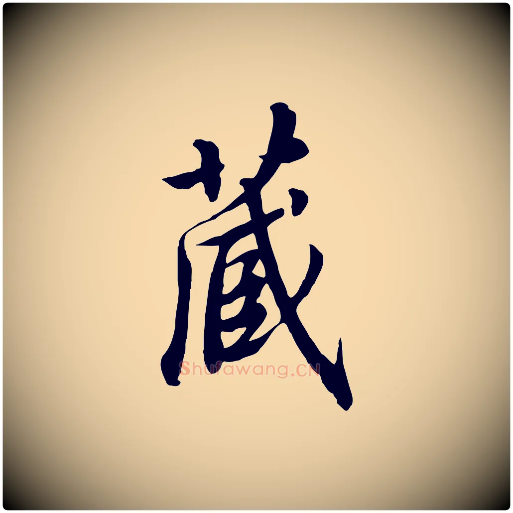 藏毛笔行书写法,摘自宋代高宗千字文