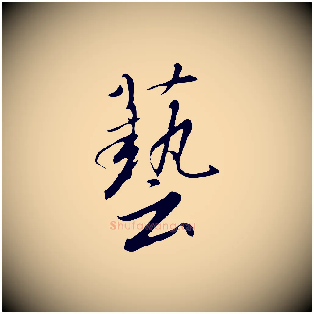 藝毛笔行书写法,摘自宋代高宗千字文