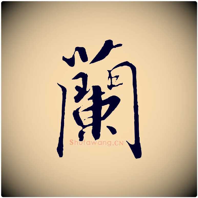 蘭毛笔行书写法,摘自宋代高宗千字文