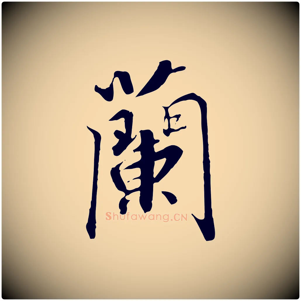 蘭毛笔行书写法,摘自宋代高宗千字文