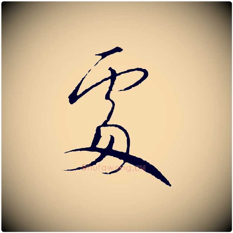處毛笔行书写法,摘自宋代高宗千字文