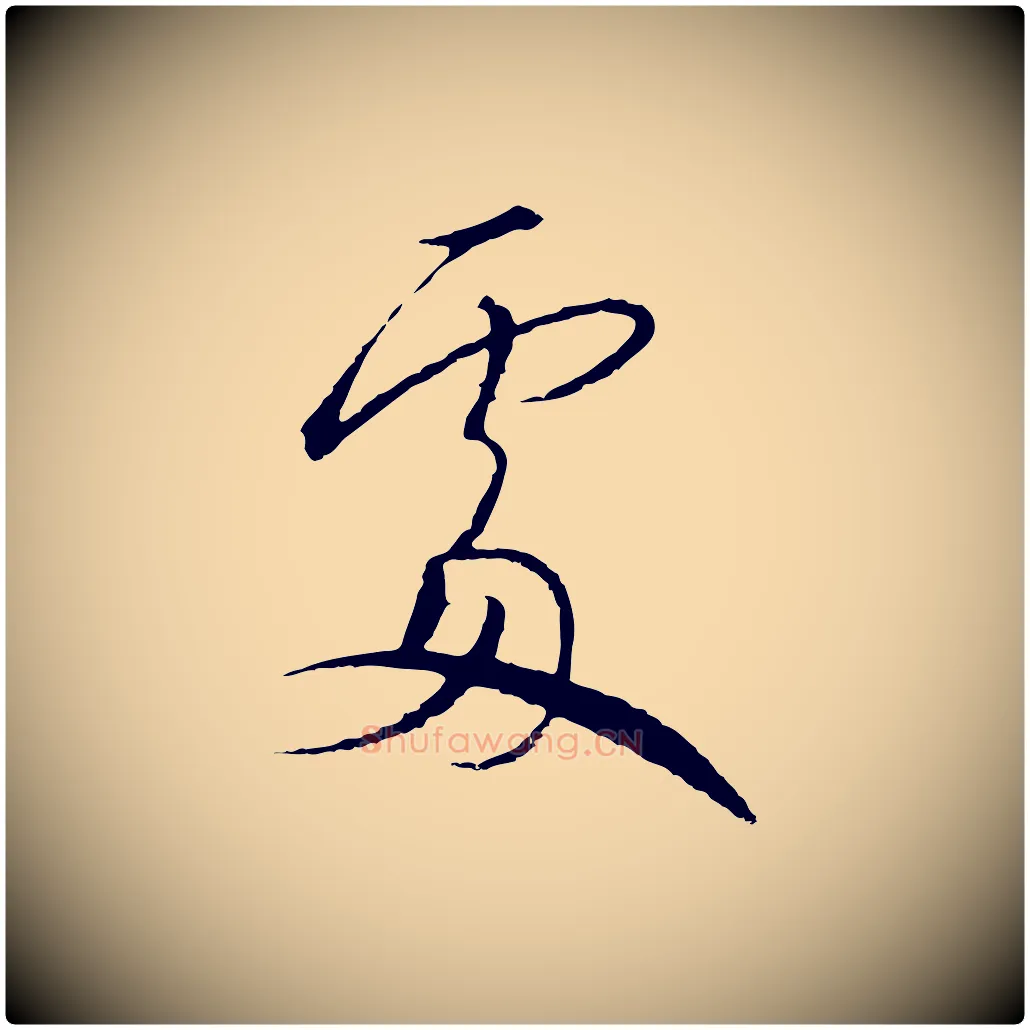 處毛笔行书写法,摘自宋代高宗千字文