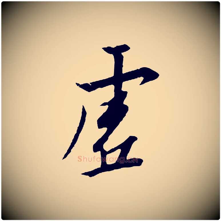 虛毛笔行书写法,摘自宋代高宗千字文