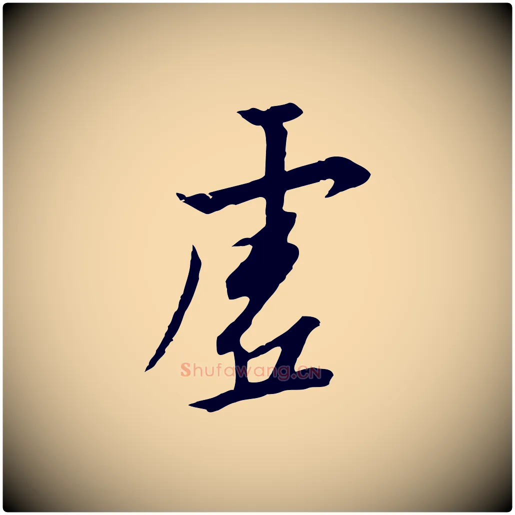 虛毛笔行书写法,摘自宋代高宗千字文