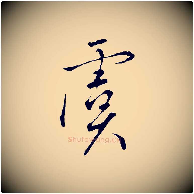 虞毛笔行书写法,摘自宋代高宗千字文