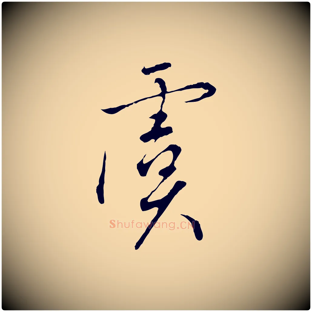 虞毛笔行书写法,摘自宋代高宗千字文