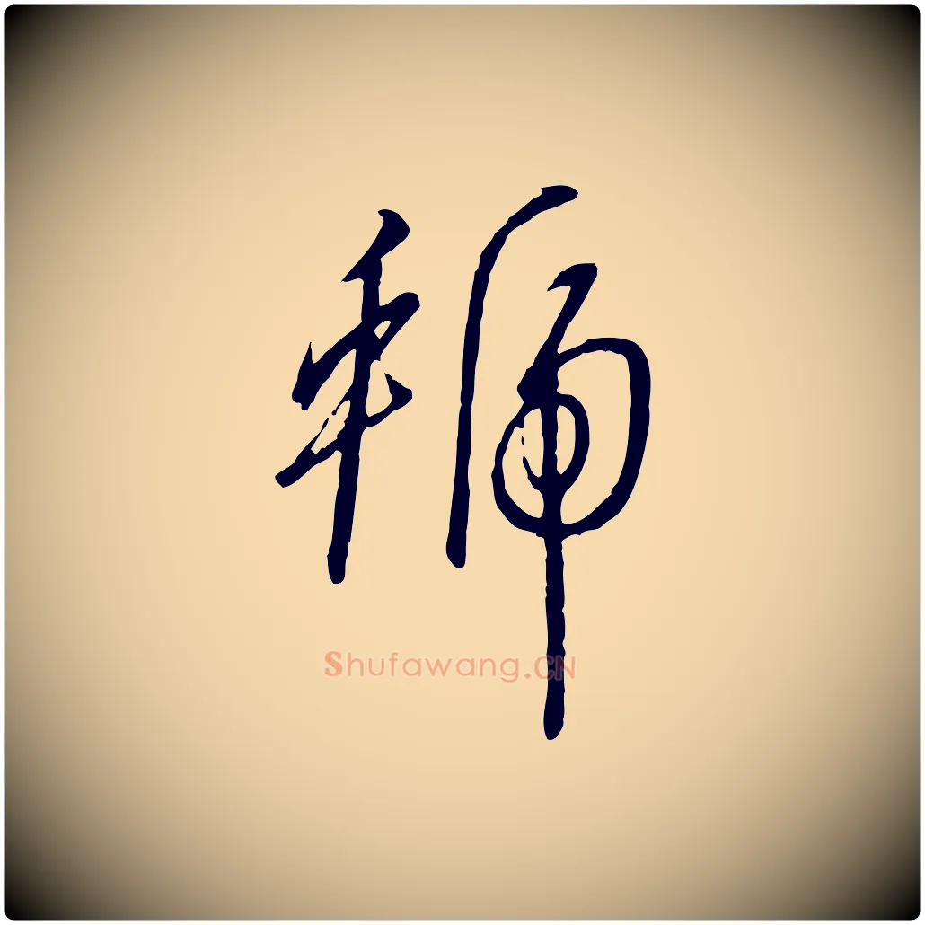 虢毛笔行书写法,摘自宋代高宗千字文