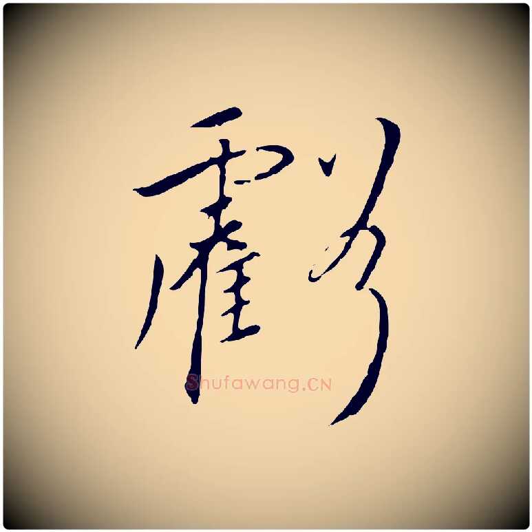 虧毛笔行书写法,摘自宋代高宗千字文