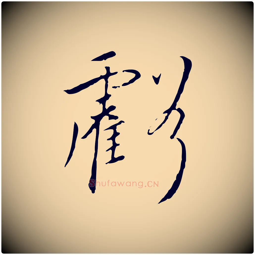 虧毛笔行书写法,摘自宋代高宗千字文