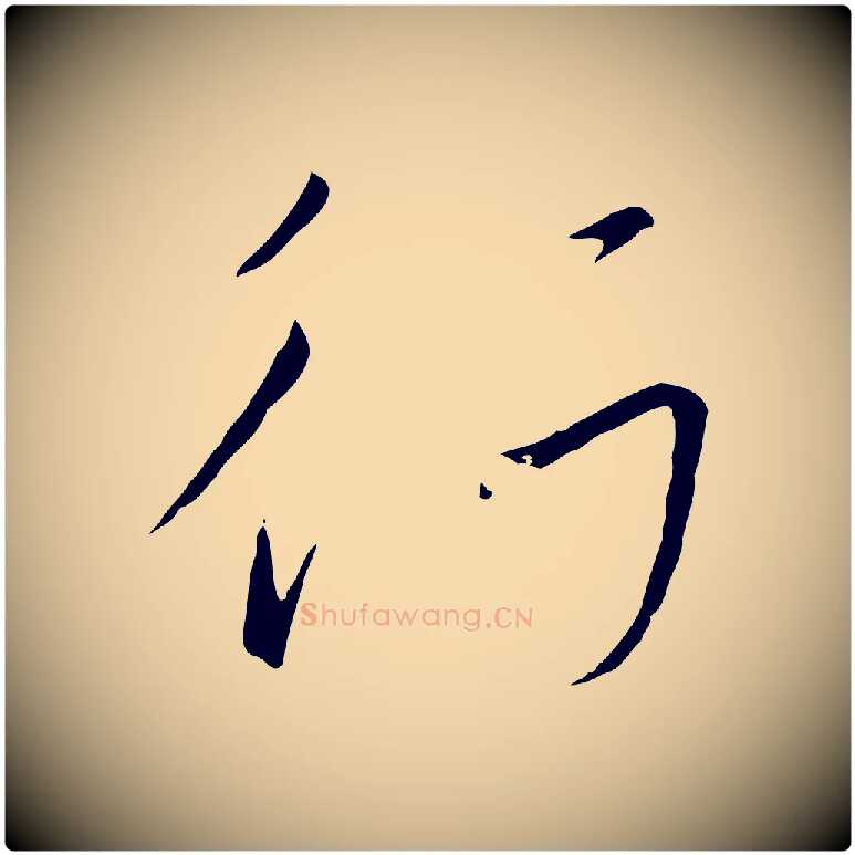 行毛笔行书写法,摘自宋代高宗千字文