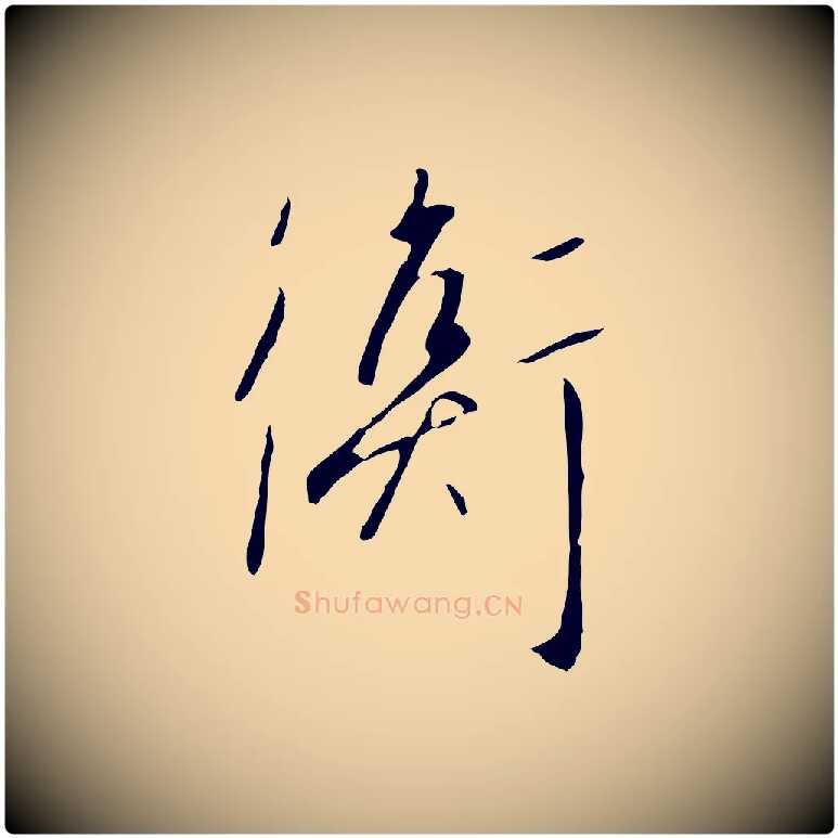 衡毛笔行书写法,摘自宋代高宗千字文