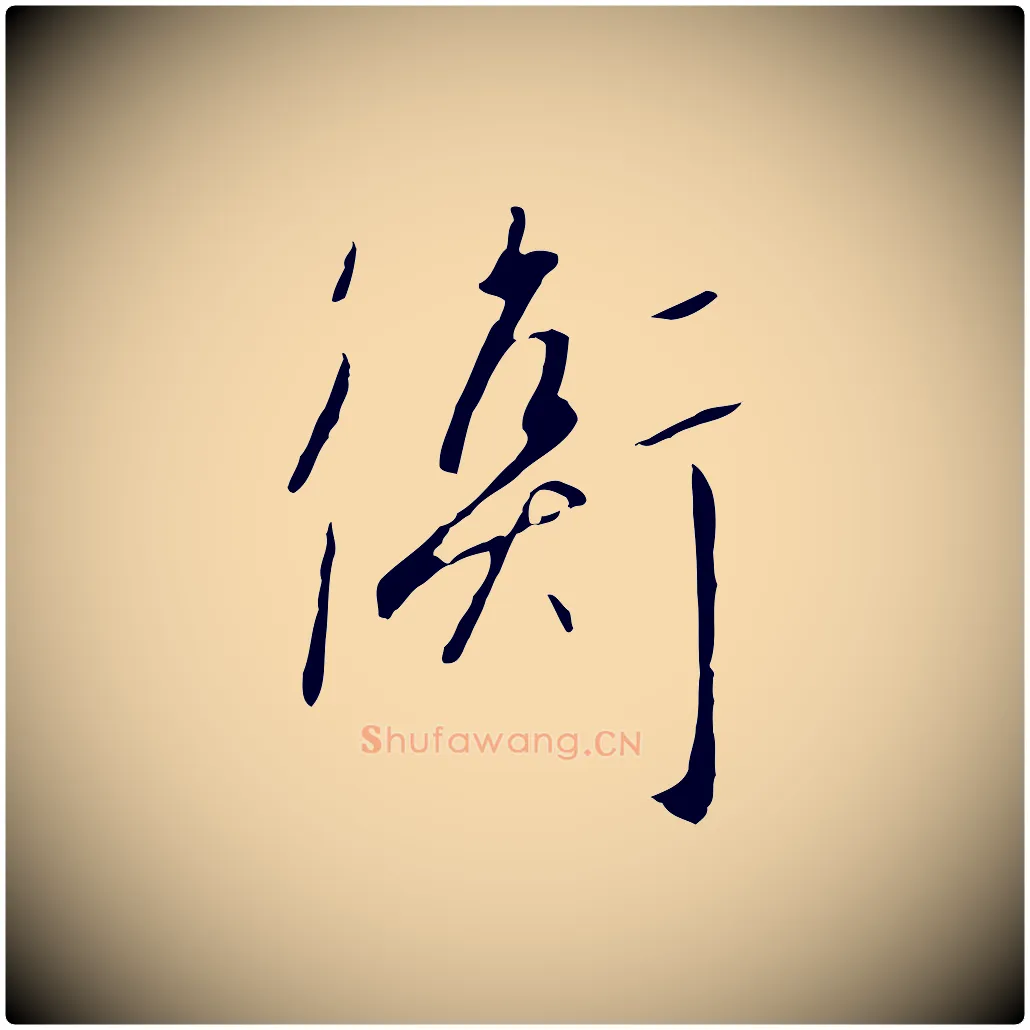 衡毛笔行书写法,摘自宋代高宗千字文