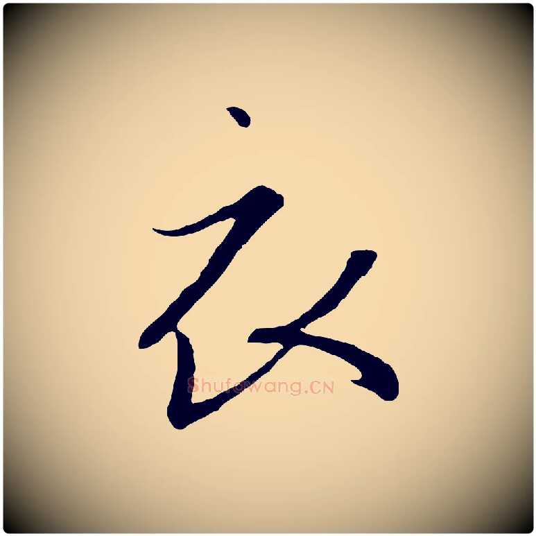 衣毛笔行书写法,摘自宋代高宗千字文