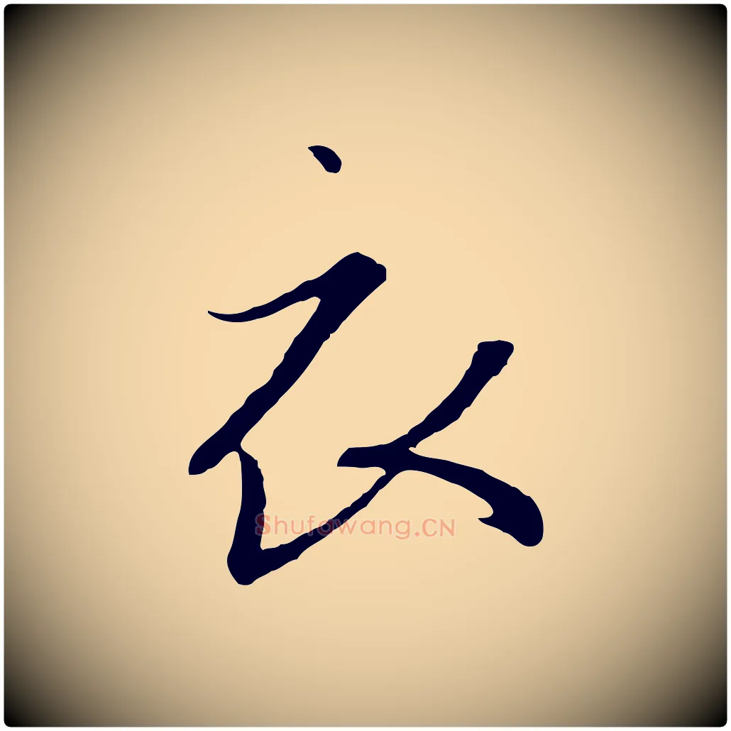 衣毛笔行书写法,摘自宋代高宗千字文