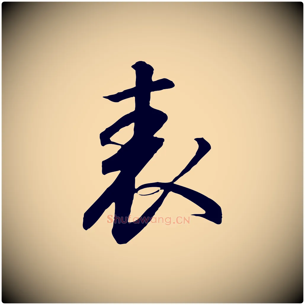 表毛笔行书写法,摘自宋代高宗千字文