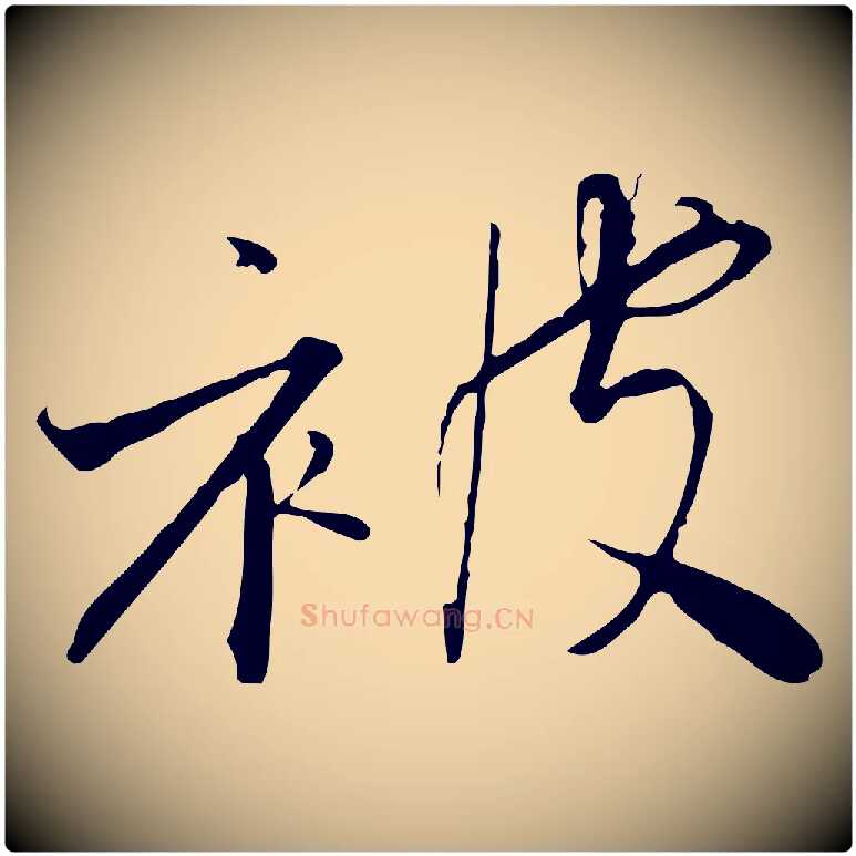 被毛笔行书写法,摘自宋代高宗千字文