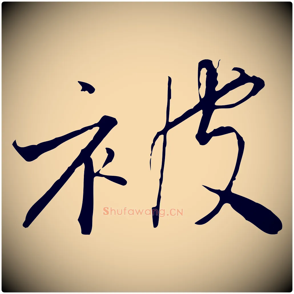 被毛笔行书写法,摘自宋代高宗千字文
