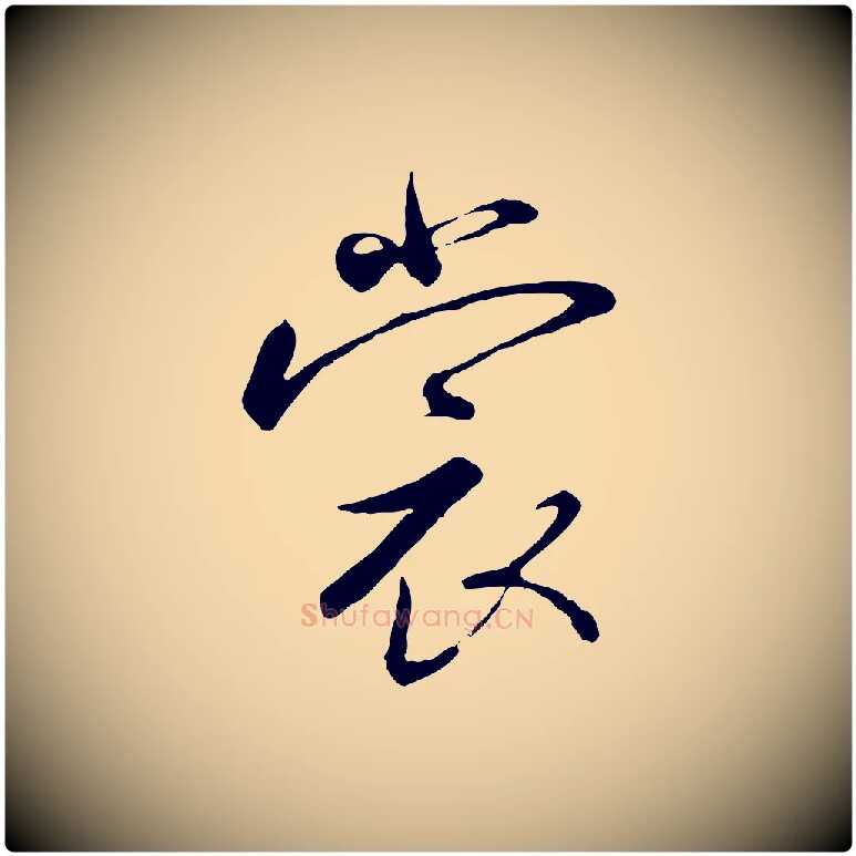 裳毛笔行书写法,摘自宋代高宗千字文