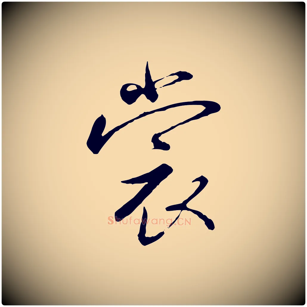 裳毛笔行书写法,摘自宋代高宗千字文