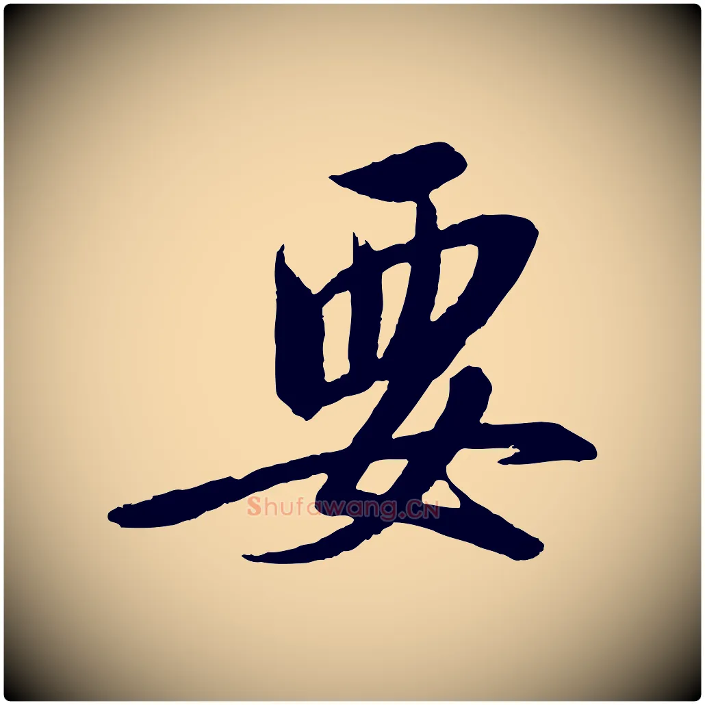 要毛笔行书写法,摘自宋代高宗千字文