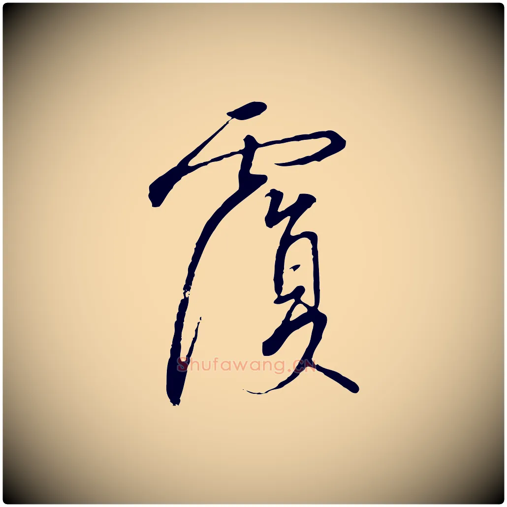 覆毛笔行书写法,摘自宋代高宗千字文