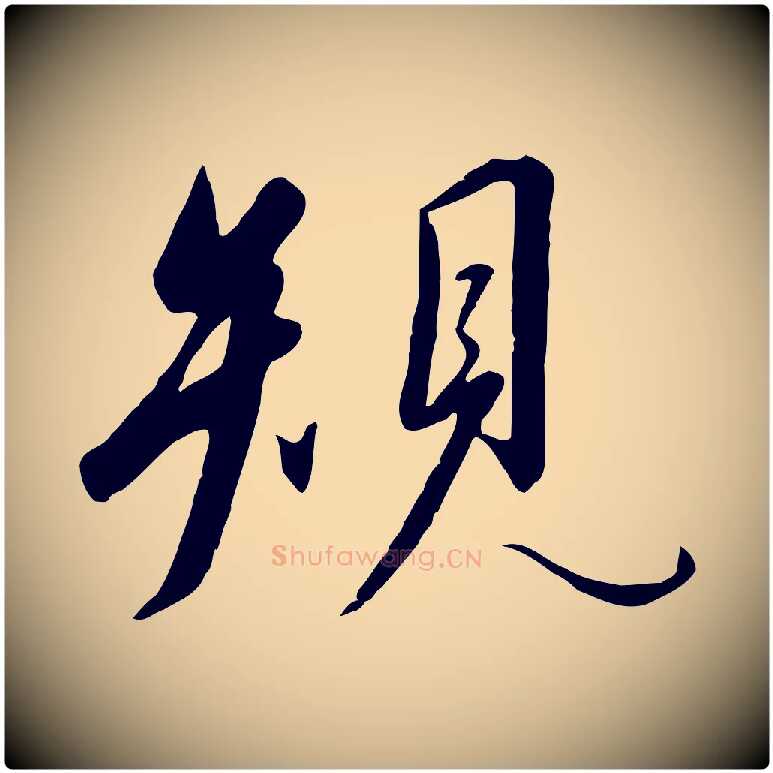 規毛笔行书写法,摘自宋代高宗千字文