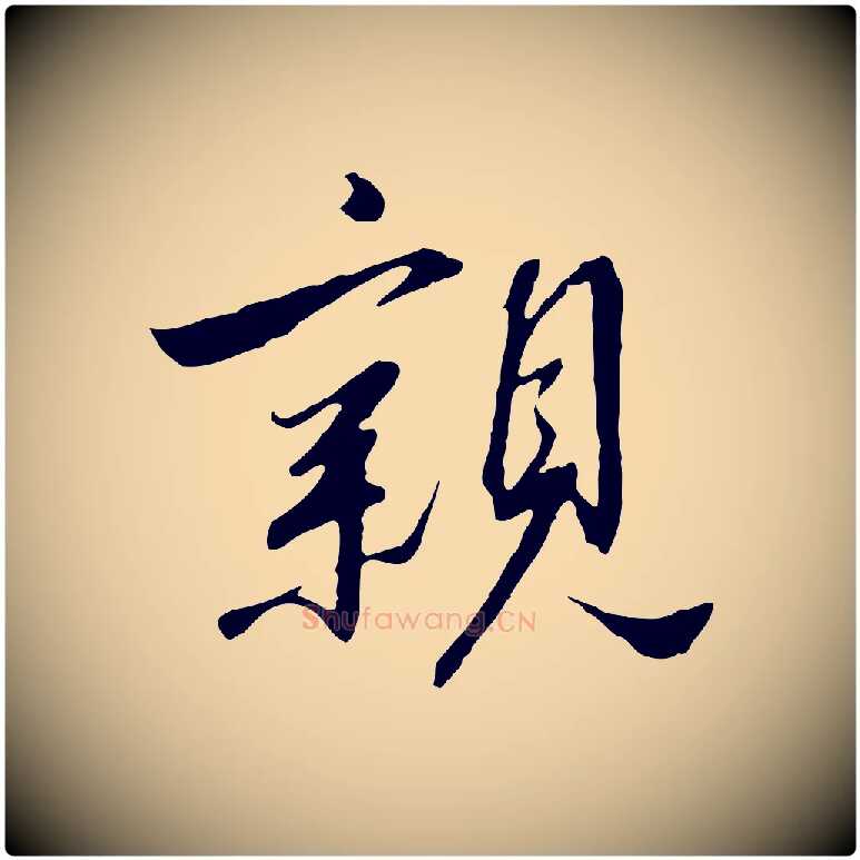 親毛笔行书写法,摘自宋代高宗千字文