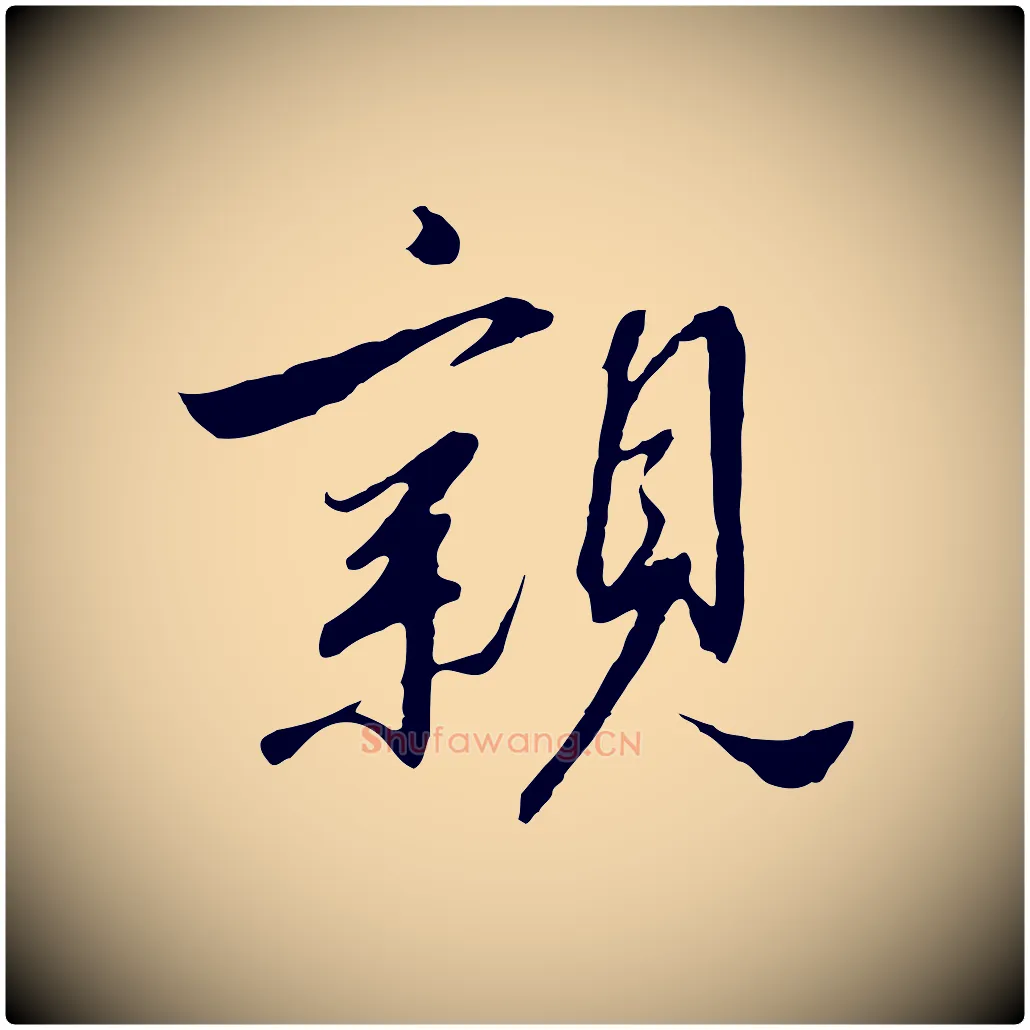 親毛笔行书写法,摘自宋代高宗千字文
