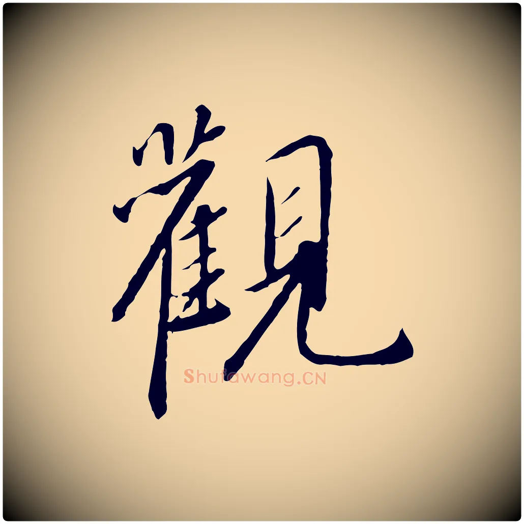 觀毛笔行书写法,摘自宋代高宗千字文