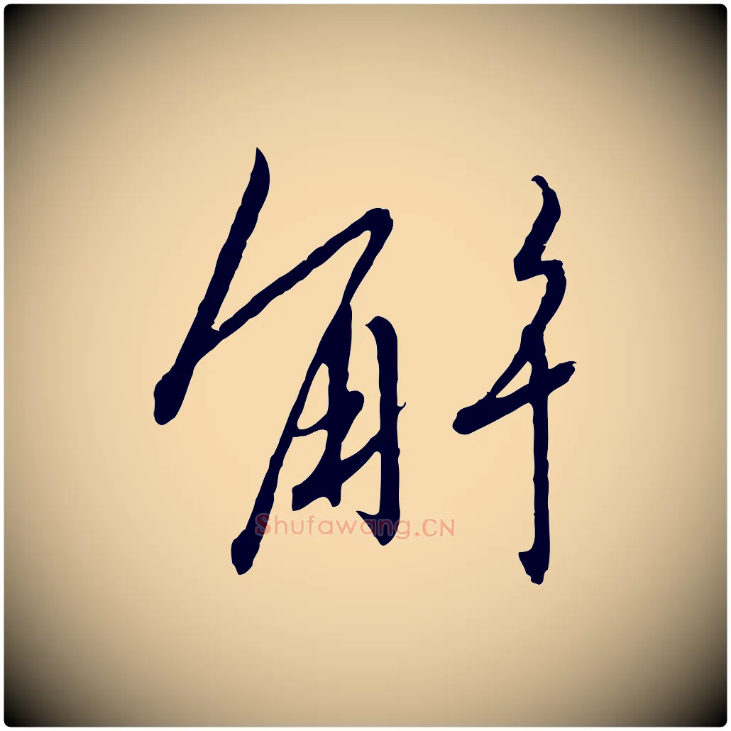 解毛笔行书写法,摘自宋代高宗千字文