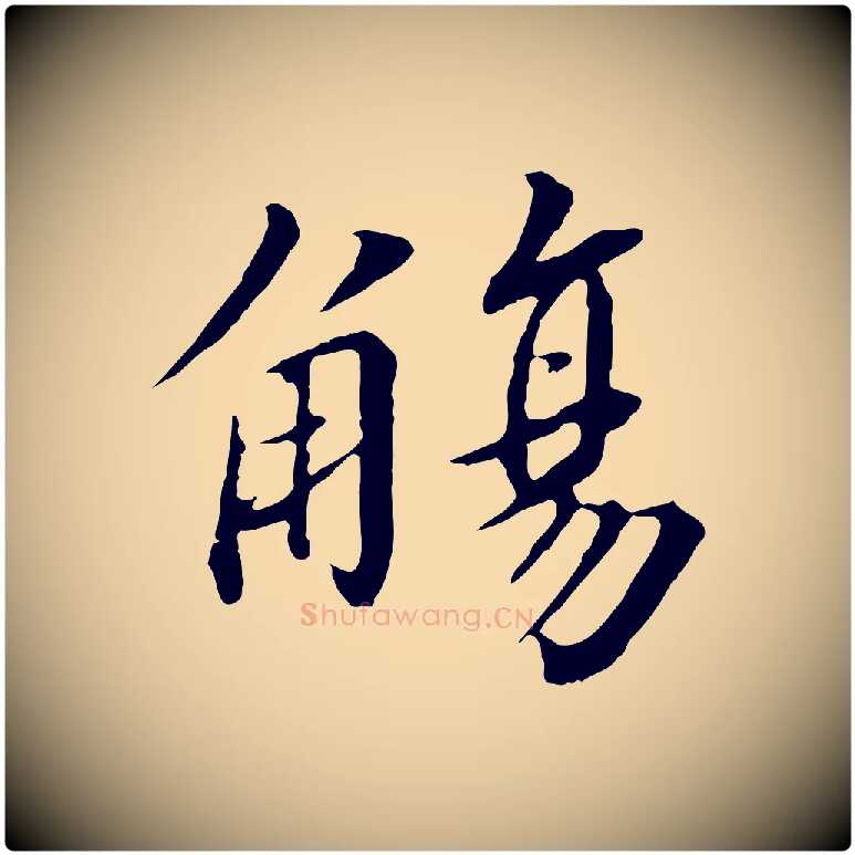 觴毛笔行书写法,摘自宋代高宗千字文