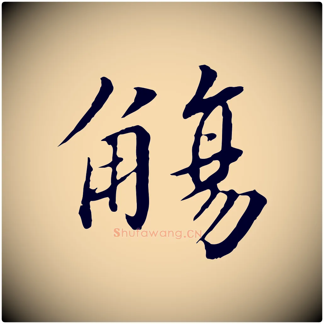 觴毛笔行书写法,摘自宋代高宗千字文