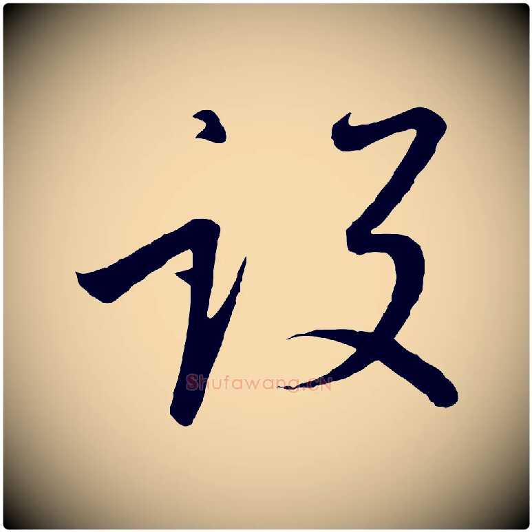設毛笔行书写法,摘自宋代高宗千字文