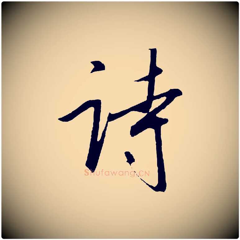 詩毛笔行书写法,摘自宋代高宗千字文
