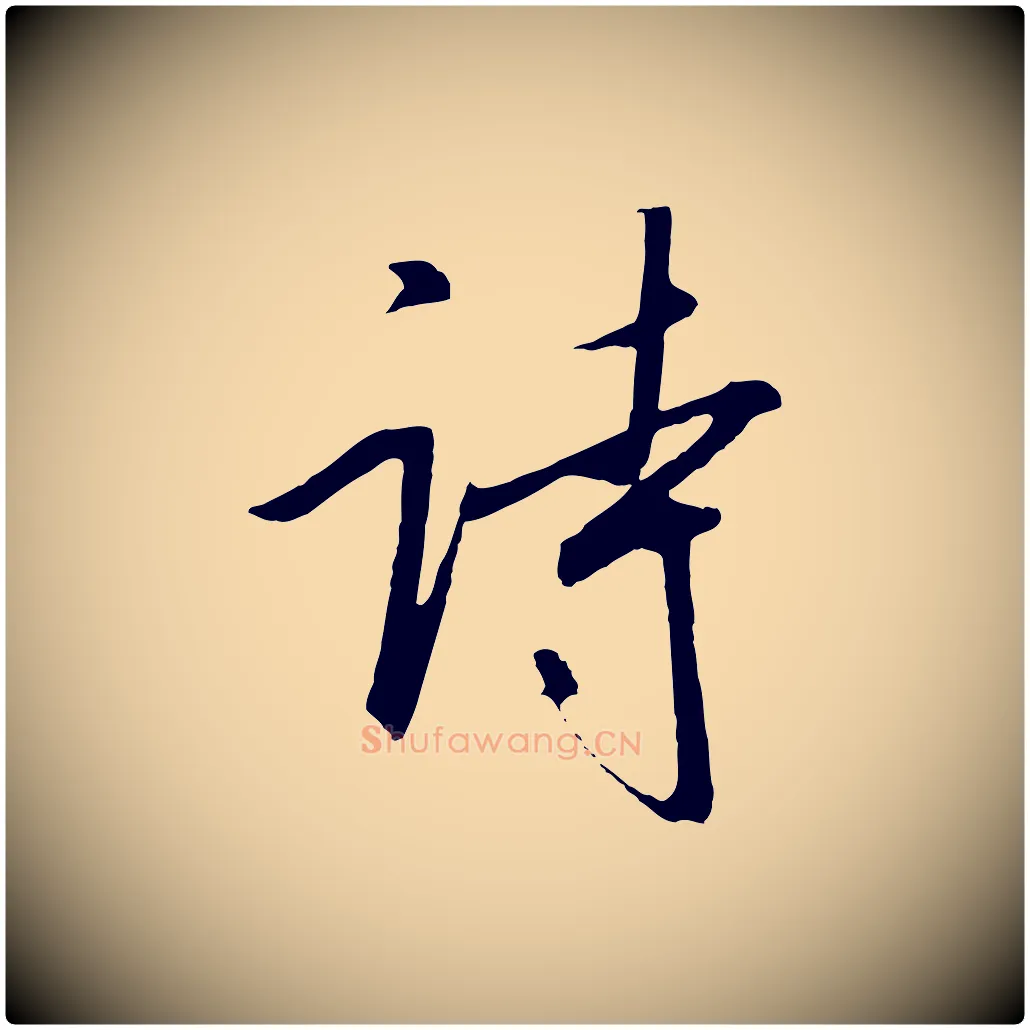 詩毛笔行书写法,摘自宋代高宗千字文