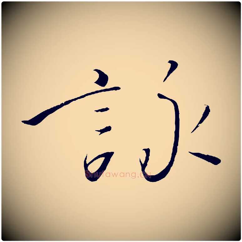 詠毛笔行书写法,摘自宋代高宗千字文