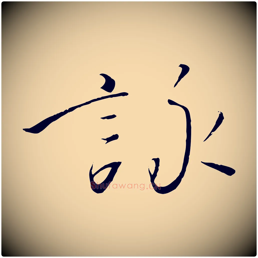 詠毛笔行书写法,摘自宋代高宗千字文