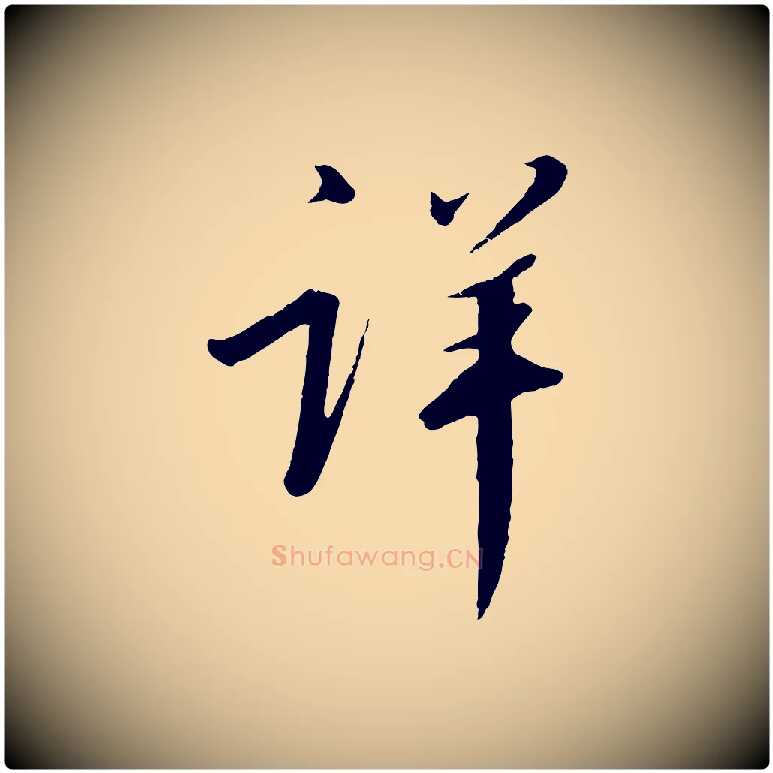 詳毛笔行书写法,摘自宋代高宗千字文