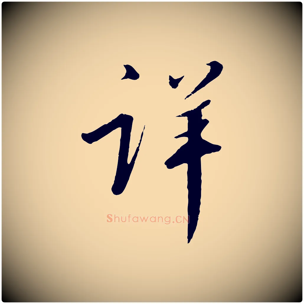 詳毛笔行书写法,摘自宋代高宗千字文