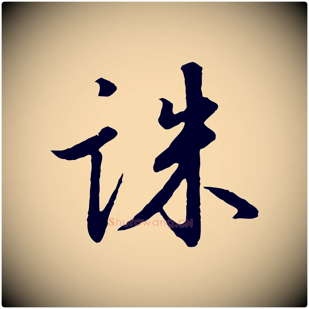 誅毛笔行书写法,摘自宋代高宗千字文