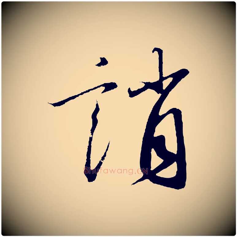 誚毛笔行书写法,摘自宋代高宗千字文