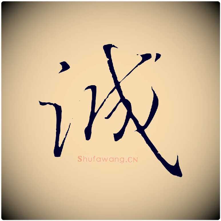 誠毛笔行书写法,摘自宋代高宗千字文
