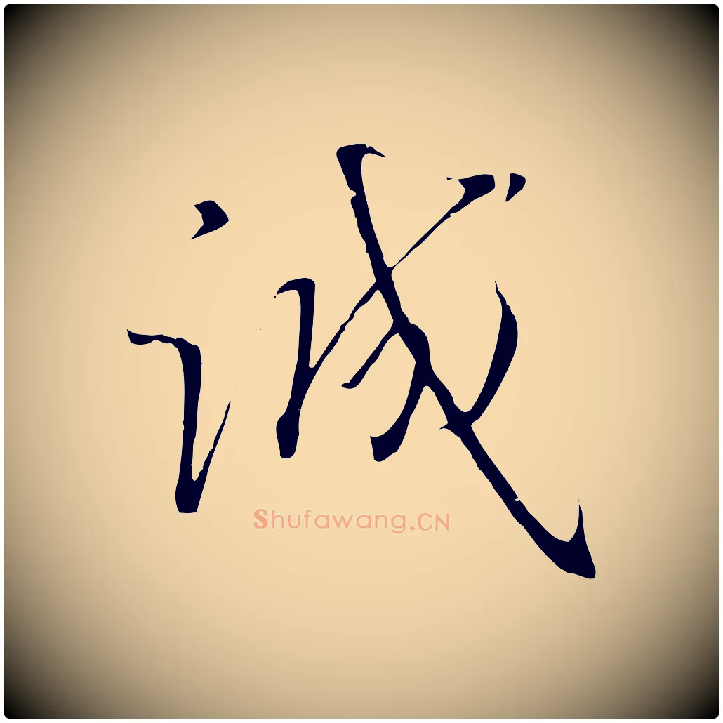 誠毛笔行书写法,摘自宋代高宗千字文