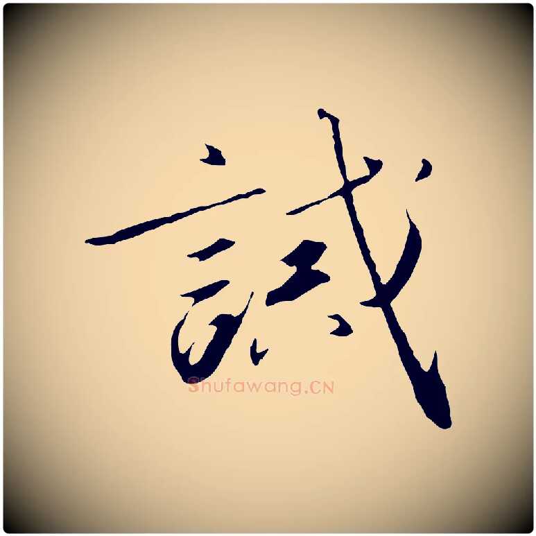 誡毛笔行书写法,摘自宋代高宗千字文