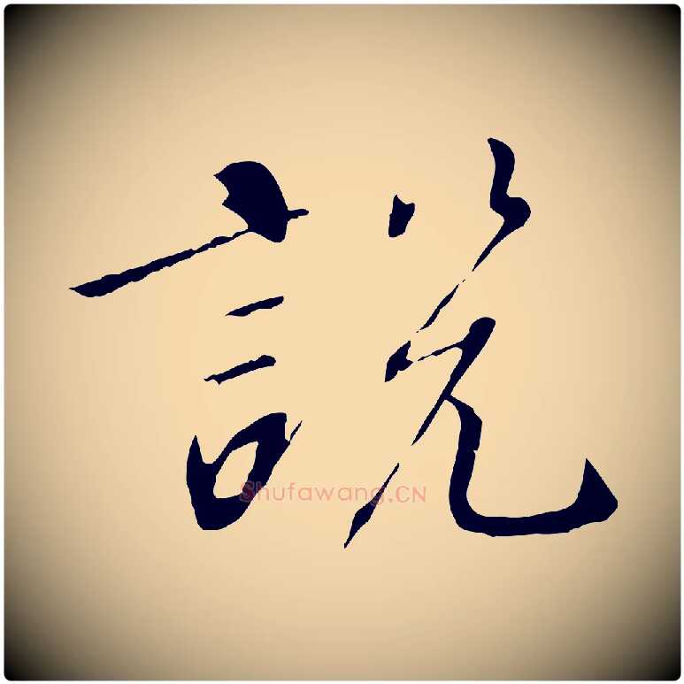 說毛笔行书写法,摘自宋代高宗千字文