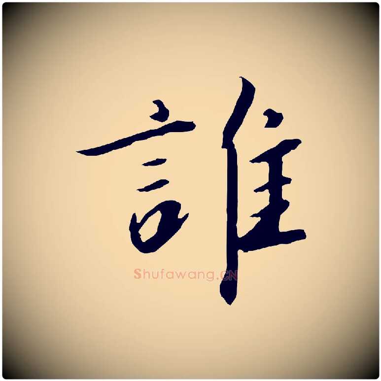 誰毛笔行书写法,摘自宋代高宗千字文