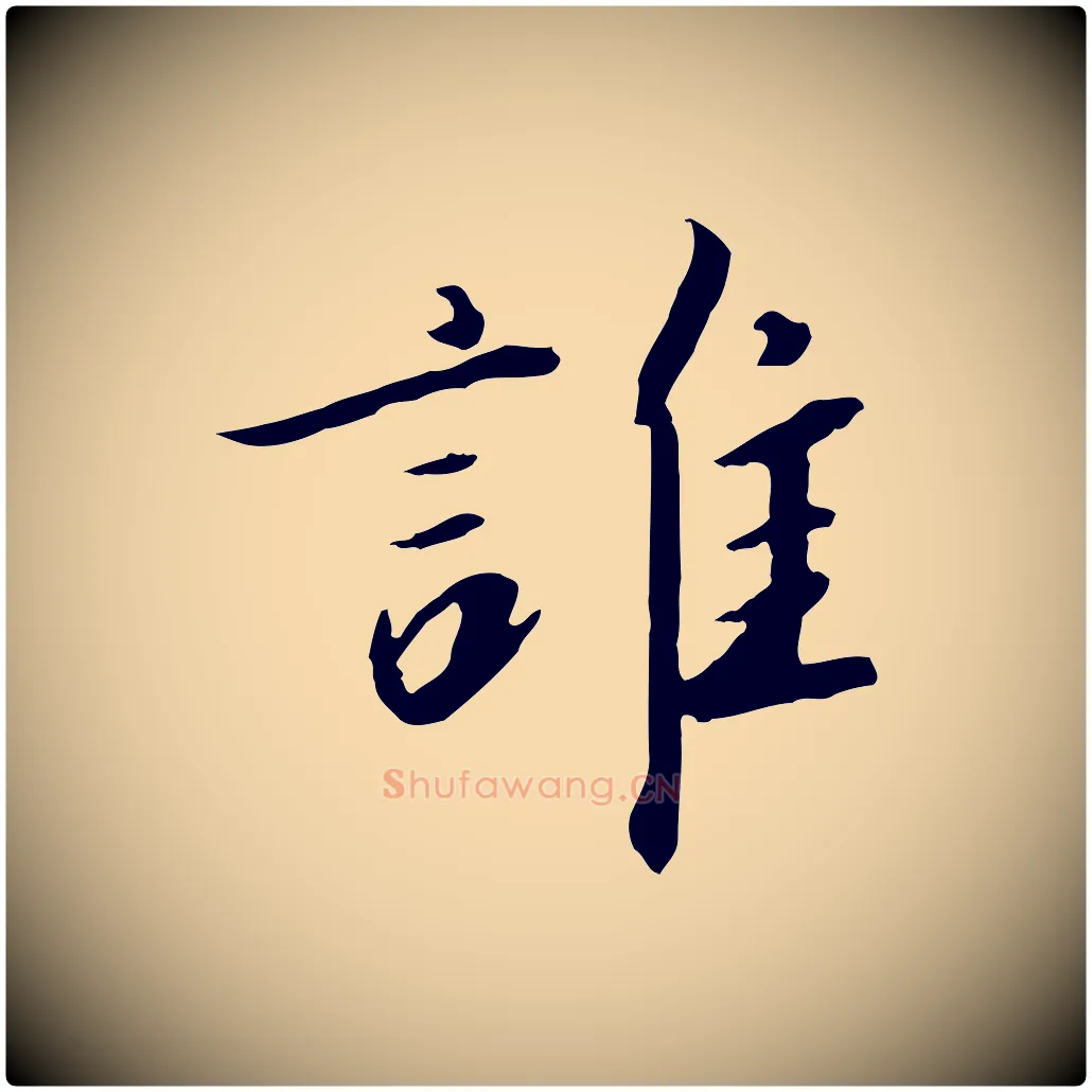 誰毛笔行书写法,摘自宋代高宗千字文