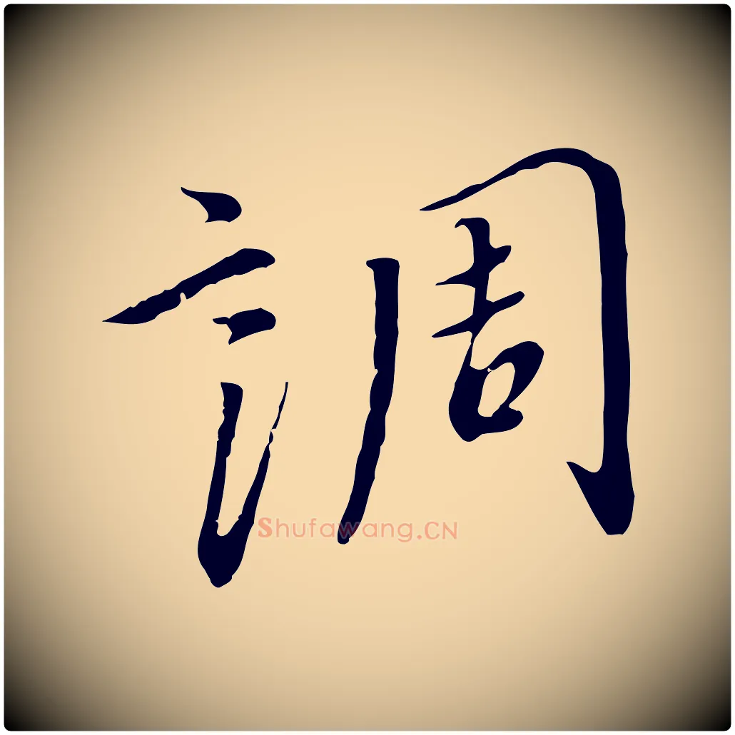 調毛笔行书写法,摘自宋代高宗千字文